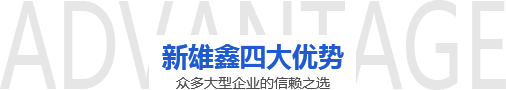 新雄鑫四大优势 新雄鑫四大优势
