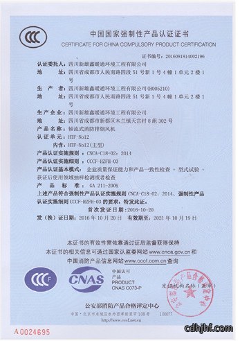 轴流式消防排烟风机产品认证证书 轴流式消防排烟风机产品认证证书